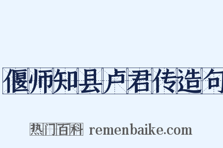 偃师知县卢君传造句是什么意思的图片